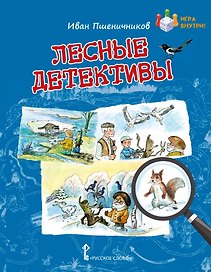 Лесные детективы
