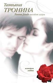 Femme fatale выходит замуж (мягк) (Истории любви). Тронина Т. (Эксмо)