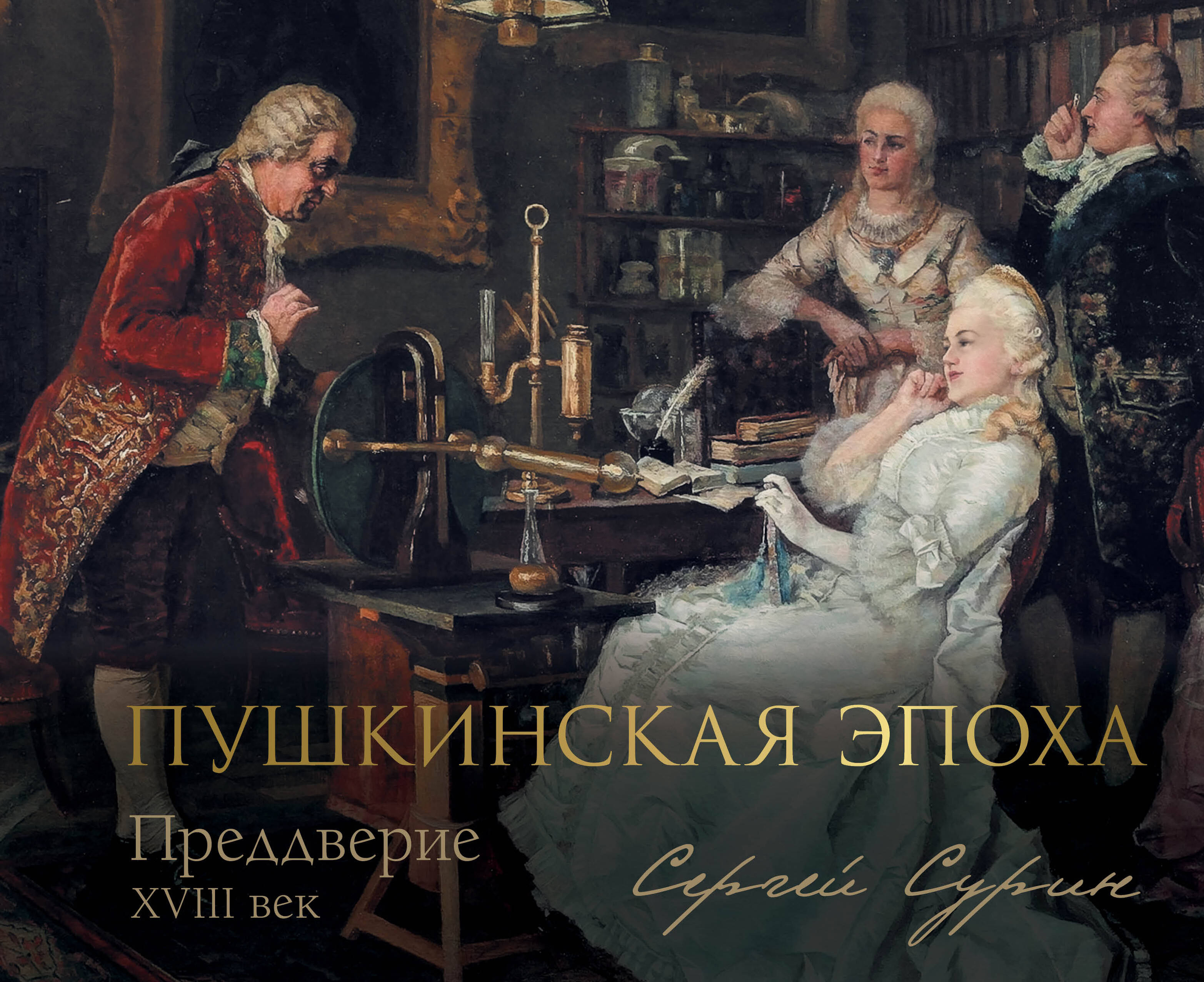Пушкинская эпоха: преддверие. XVIII век
Пушкинская эпоха: преддверие. XVIII век