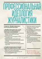 Профессиональная идеология журналистики