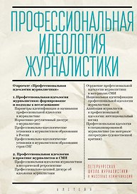 Профессиональная идеология журналистики