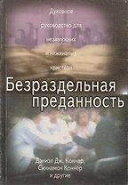 Безраздельная преданность. Духовное руководство для незамужних и неженатых христиан