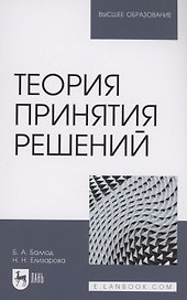 Теория принятия решений. Учебное пособие для вузов
