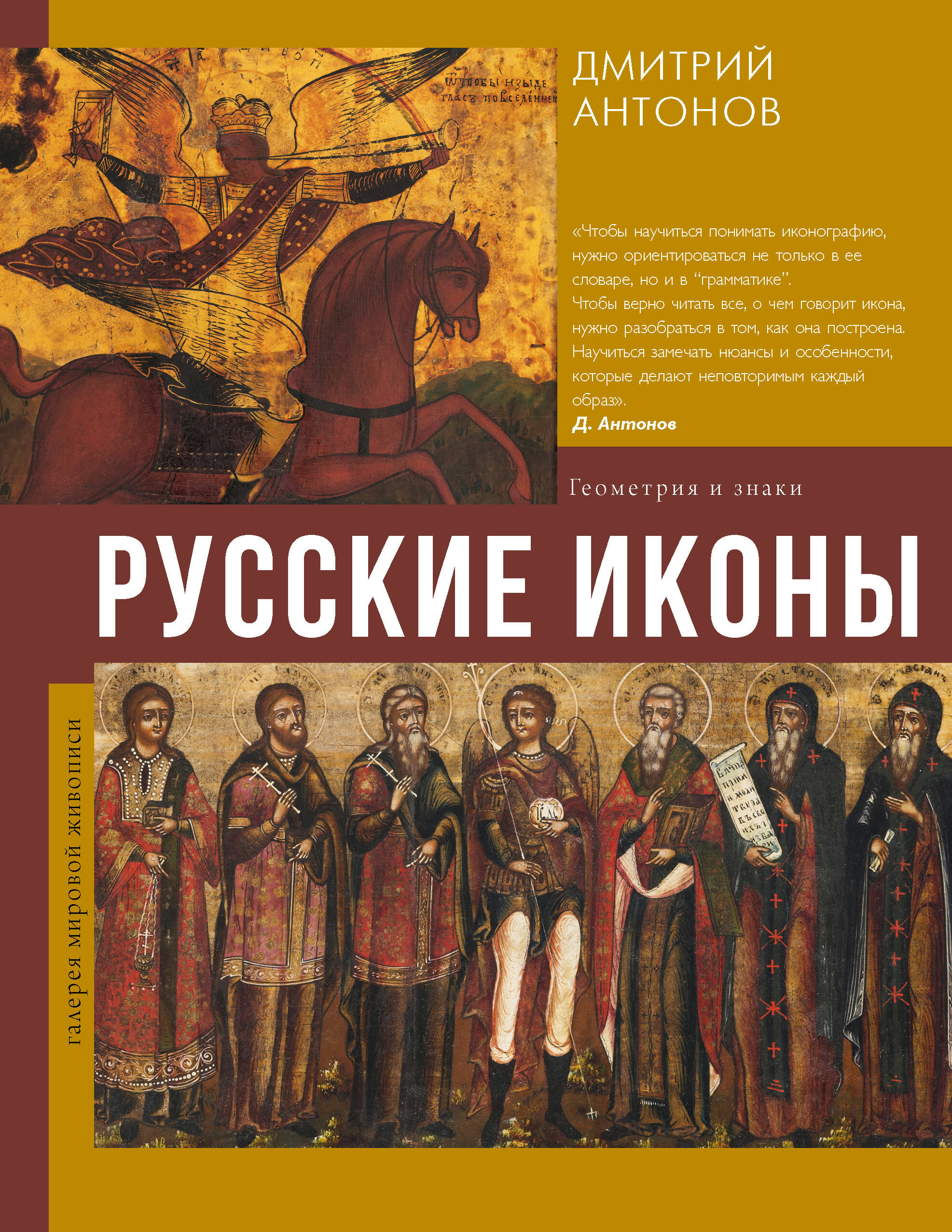 Русские иконы: геометрия и знаки
Русские иконы: геометрия и знаки
