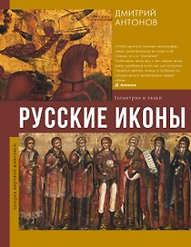 Русские иконы: геометрия и знаки