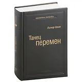 Танец перемен. Новые проблемы самообучающихся организаций. Том 27