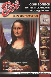 Все о живописи. Интриги, скандалы, расследования