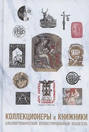 Коллекционеры и книжники. Библиографический иллюстрированный указатель