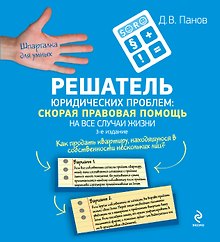 Решатель юридических проблем: скорая правовая помощь на все случаи жизни / 3-е изд.