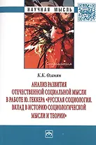 Анализ развития отечественной социальной мысли в работе Ю. Геккера «Русская социология. Вклад в историю социологической мысли и теории»
