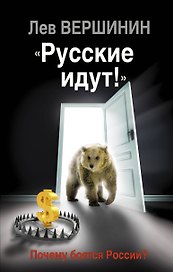 Русские идут!» Почему боятся России?