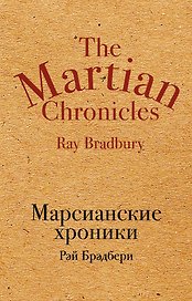 Марсианские хроники