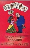 Самые лучшие гадания на успех и удачу