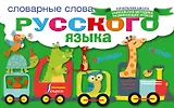 Словарные слова русского языка