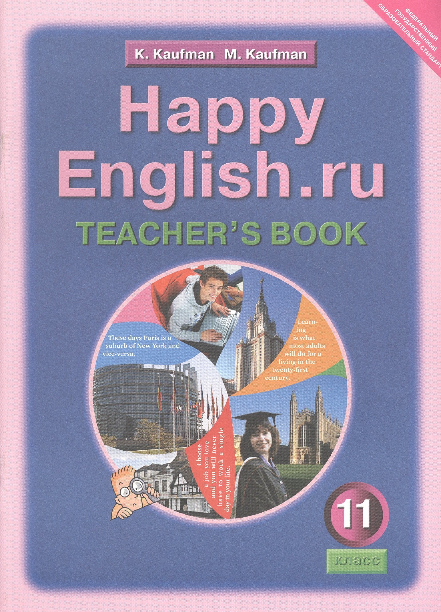 Happy English.ru. Teachers Book = Счастливый английский.ру. 11 класс. Книга для учителя
Happy English.ru. Teachers Book = Счастливый английский.ру. 11 класс. Книга для учителя