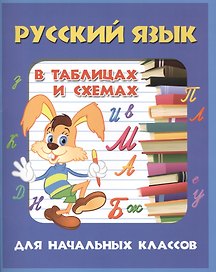 Русский язык в таблицах и схемах для начальных классов