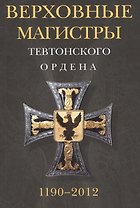 Верховные магистры Тевтонского ордена. 1190-2012