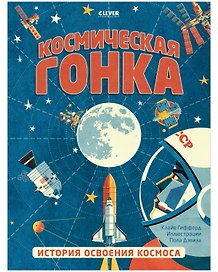 Космическая гонка. История освоения космоса