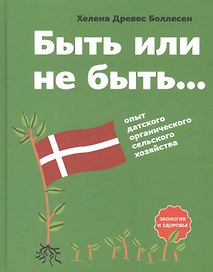 Быть или не быть… Опыт датского органического сельского хозяйства