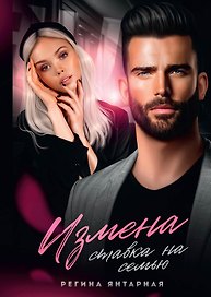 Измена. Ставка на семью