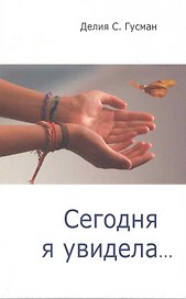 Сегодня я увидела...