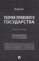 Теория правового государства. Монография.