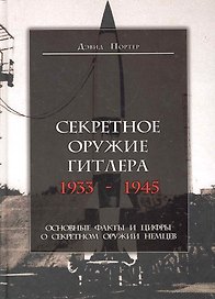 Секретное оружие Гитлера.1933-1945
