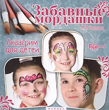 Забавные мордашки: аквагрим для детей