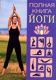 Полная книга йоги