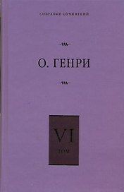 Собрание сочинений. В 6 т. Т. 6. О. Генриана, Постскриптумы, Ещё раз О.Генри