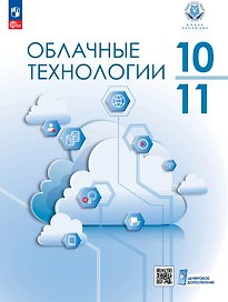 Облачные технологии. 10-11 классы. Учебник. ФГОС 2021