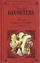 Рассказы из русской церковной истории (Русская классика. Душеполезное чтение). Бахметева А.