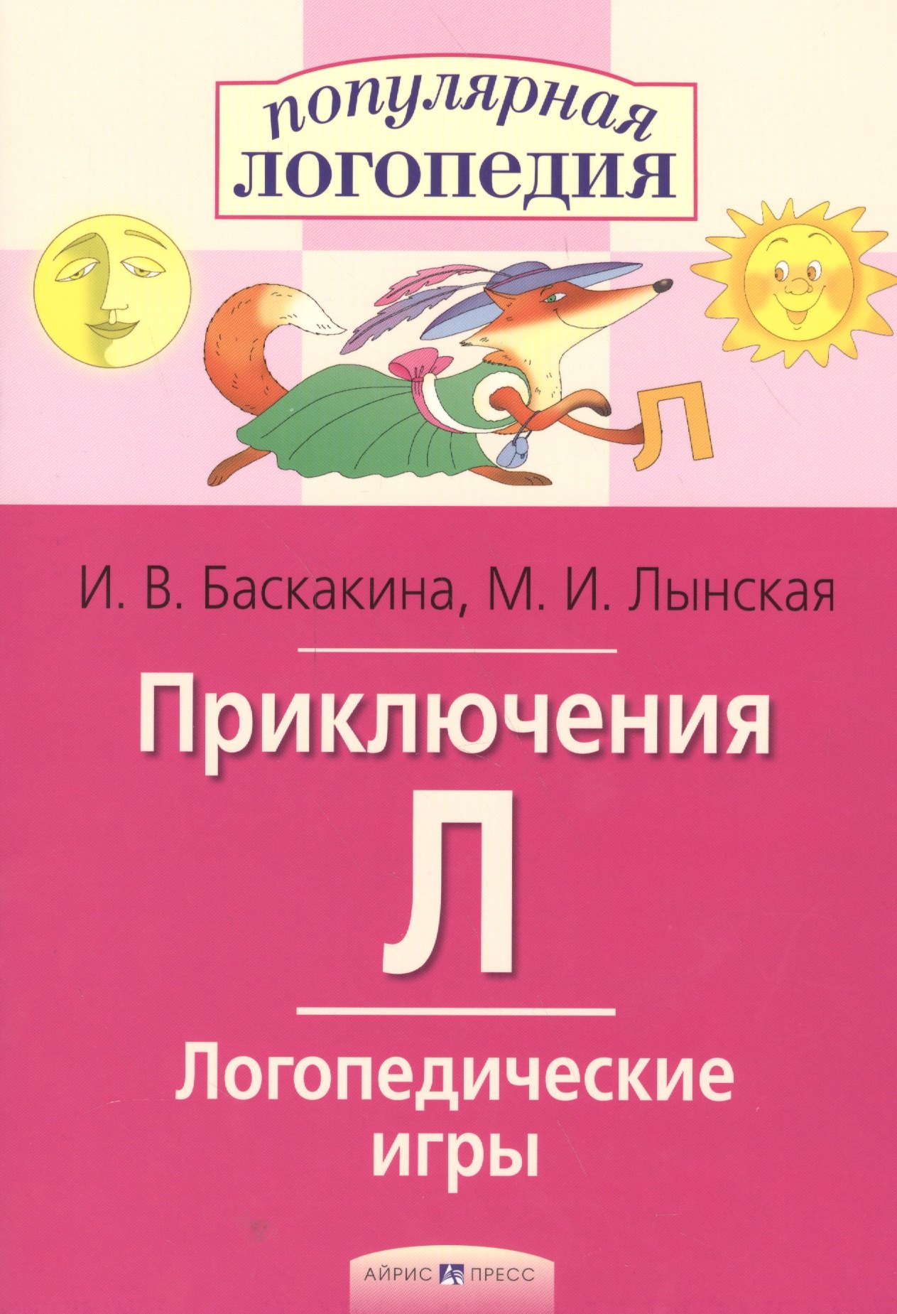 Приключения Л. Логопедические игры. Рабочая тетрадь для исправления недостатков произношения звука Л
Приключения Л. Логопедические игры. Рабочая тетрадь для исправления недостатков произношения звука Л