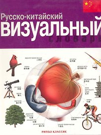 Русско-китайский визуальный словарь