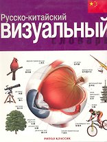 Русско-китайский визуальный словарь