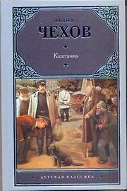 Каштанка. Рассказы