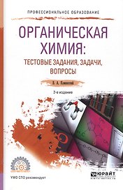Органическая химия: тестовые задания, задачи, вопросы. Учебное пособие