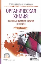 Органическая химия: тестовые задания, задачи, вопросы. Учебное пособие
