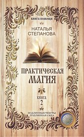 Практическая магия. Книга 2