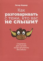 Как разговаривать с теми, кто вас не слышит: стратегии для случаев, когда аргументы бессильны