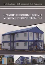 Организационные формы мобильного строительства. Учебное пособие