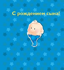 С рождением сына!