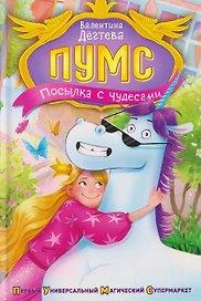 ПУМС! Посылка с чудесами