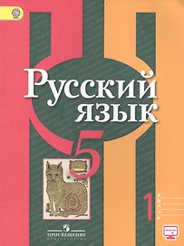 Русский язык. 5 класс. Учебник. В 2-х частях. Часть 1