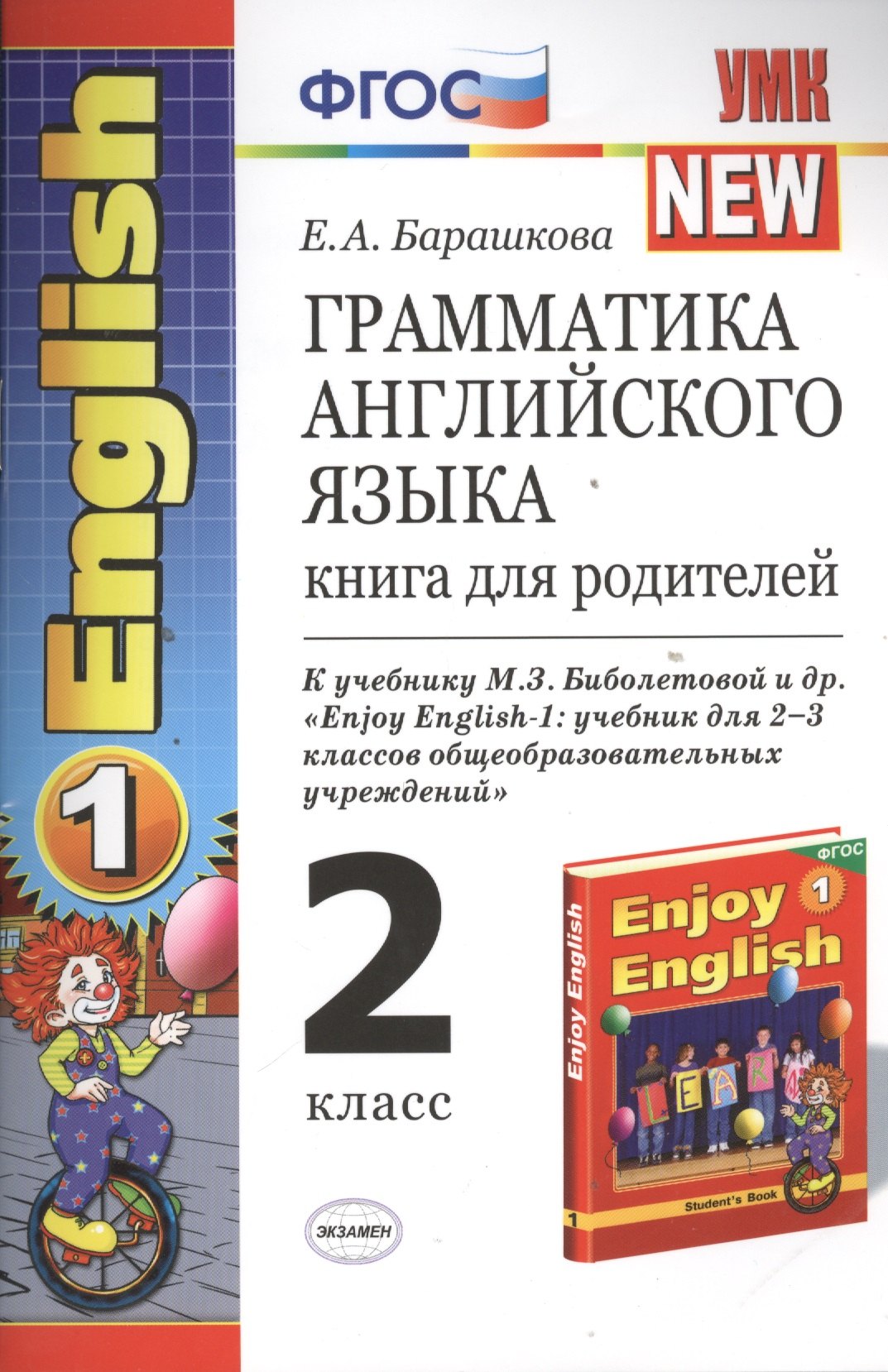 Грамматика английского языка. 2 класс. Книга для родителей. К учебнику М.З. Биболетовой и др. "Enjoy English-1: учебник для 2-3 классов общеобразовательных учреждений"
Грамматика английского языка. 2 класс. Книга для родителей. К учебнику М.З. Биболетовой и др. "Enjoy English-1: учебник для 2-3 классов общеобразовательных учреждений"