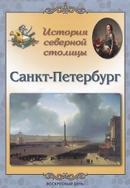 История северной столицы. Санкт-Петербург