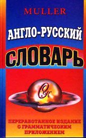 Англо-русский словарь (Словарная классика). Мюллер В. (Ладья-Бук)