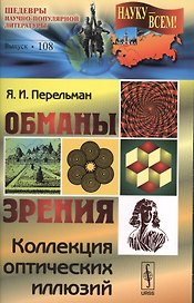 Обманы зрения: Коллекция оптических иллюзий №108