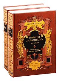Графиня де Монсоро. В двух томах. Том первый. Том второй (комплект из 2 книг)