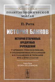 История банков История старинных кредитных учреждений... (3 изд)
